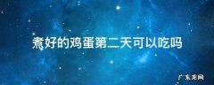 煮好的鸡蛋第二天可以吃吗 鸡蛋煮好了第二天可以吃吗