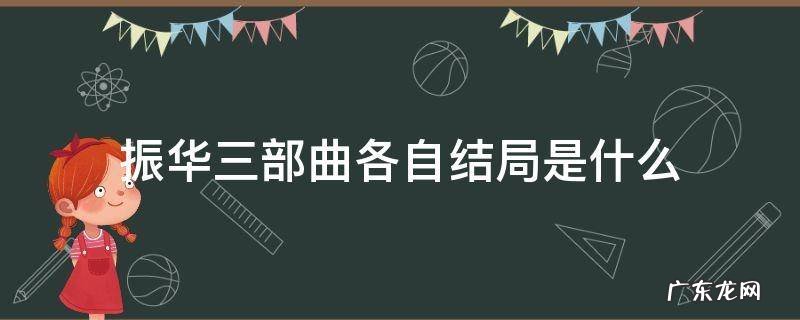 振华三部曲各自结局是什么 振华三部曲的结局