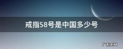 戒指58号相当于十几号 戒指58号是中国多少号