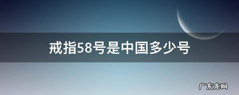 戒指58号相当于十几号 戒指58号是中国多少号