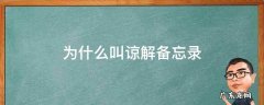 为啥叫谅解备忘录 为什么叫谅解备忘录