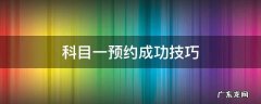 科目一考试预约成功技巧 科目一预约成功技巧