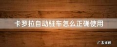 新款卡罗拉有自动驻车功能吗 卡罗拉自动驻车怎么正确使用