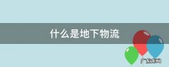 什么是地下物流 什么是地下物流?