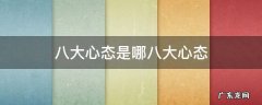 八大心态是哪八大心态的内容 八大心态是哪八大心态