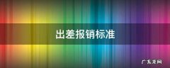 出差报销标准 差旅费报销标准