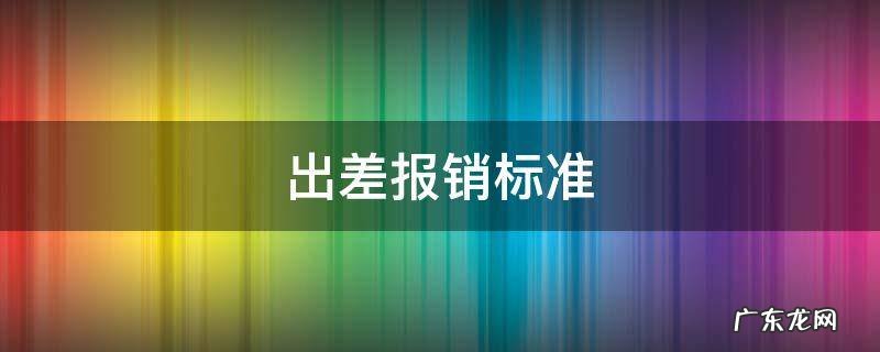 出差报销标准 差旅费报销标准