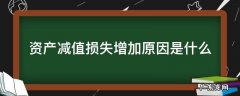 资产减值损失大幅增加是什么原因 资产减值损失增加原因是什么