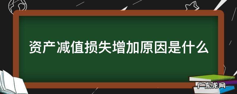 资产减值损失大幅增加是什么原因 资产减值损失增加原因是什么