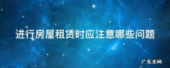 进行房屋租赁时应注意哪些问题 进行房屋租赁时应注意哪些问题和措施