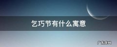 乞巧节有什么寓意 乞巧节象征什么的节日