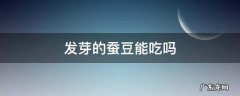 发芽的蚕豆能吃吗 蚕豆发芽了可以吃吗