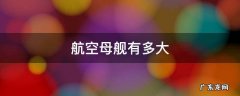 美国最大的航空母舰有多大 航空母舰有多大