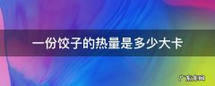 一份饺子的热量是多少大卡 饺子的热量是多少千卡