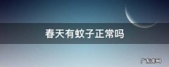 春天有蚊子没 春天有蚊子正常吗
