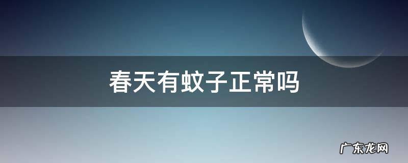 春天有蚊子没 春天有蚊子正常吗