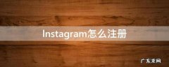 instagram怎么注册苹果手机 lnstagram怎么注册