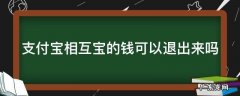 支付宝相互宝的钱可以退出来吗 相互宝关停有赔偿吗