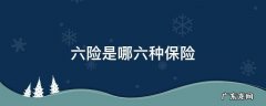 六险是哪六种保险多少钱 六险是哪六种保险