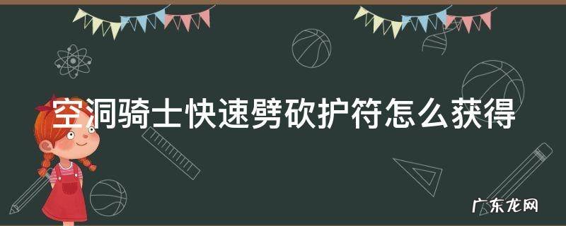 空洞骑士千万别拿水晶之心 空洞骑士快速劈砍护符怎么获得