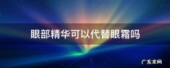 眼部精华可以代替眼霜吗 精华霜可以代替眼霜吗