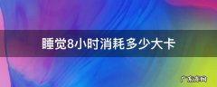 睡觉8小时消耗多少大卡 睡觉8个小时消耗的热量