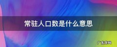 常驻人口数是什么意思 什么叫常住人口数