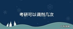 考研可以调剂几次 考研调剂可以申请几次