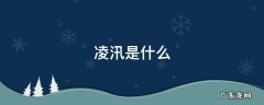 黄河凌汛是什么 凌汛是什么