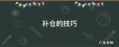 怎么样补仓才对 补仓的技巧