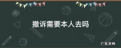 撤诉要当事人自己去吗 撤诉需要本人去吗