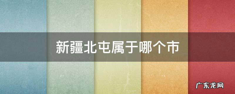 新疆北屯属于哪个市 新疆北屯镇属于哪个市