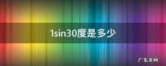 1sin30度是多少 sin30度等于什么