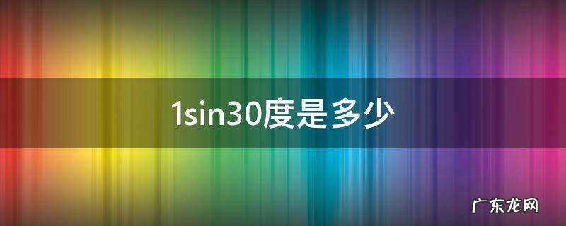 1sin30度是多少 sin30度等于什么