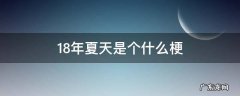 18年夏天是个什么梗贴吧 18年夏天是个什么梗