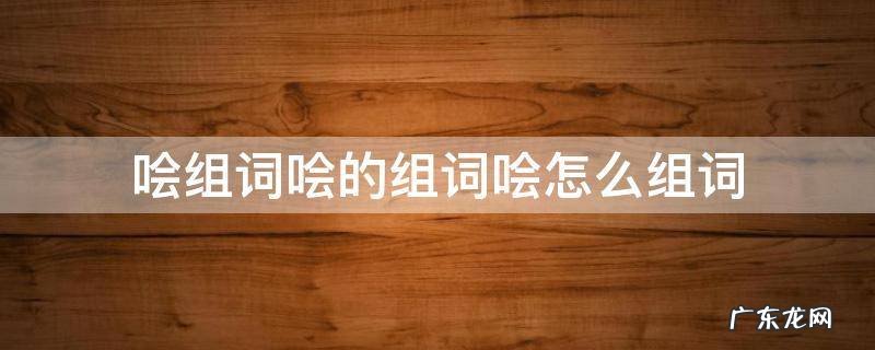哙的拼音是什么 哙组词哙的组词哙怎么组词