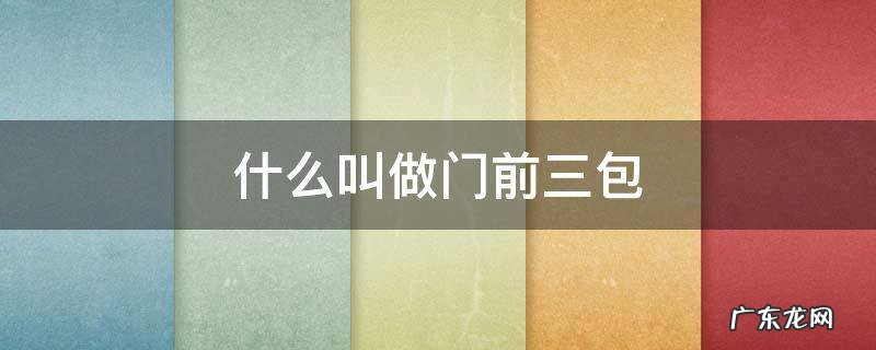 门前三包是干嘛的 什么叫做门前三包