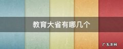 教育大省是哪几个 教育大省有哪几个