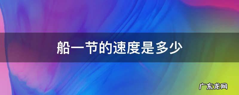 船一节的速度是多少码 船一节的速度是多少