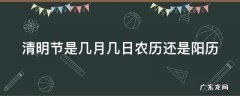 清明节是几月几日农历还是阴历 清明节是几月几日农历还是阳历
