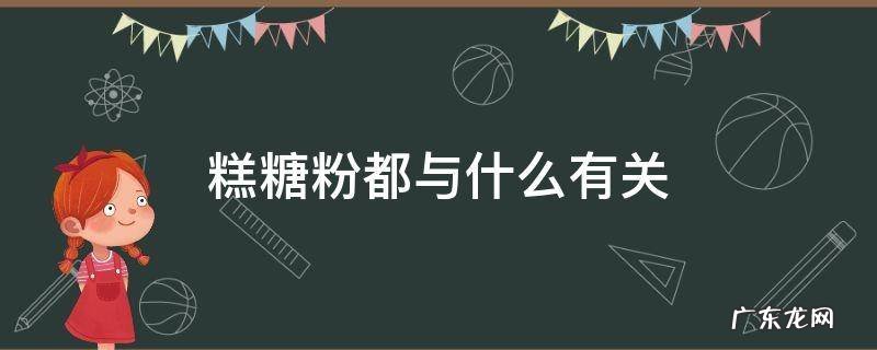 糕糖粉都与什么有关 做糕点的糖粉是什么