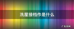 洗屋接档作是什么