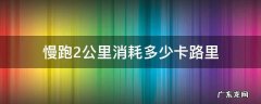 慢跑一公里大概消耗多少卡路里 慢跑2公里消耗多少卡路里