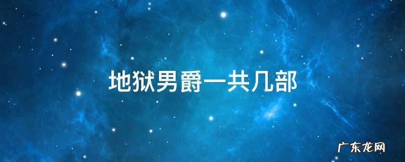 地狱男爵一共几部 地狱男爵一共几部电影