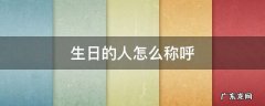 生日的人怎么称呼 同一天生日的人怎么称呼