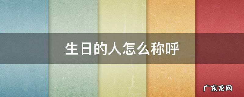 生日的人怎么称呼 同一天生日的人怎么称呼