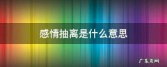 从感情中抽离出来 感情抽离是什么意思