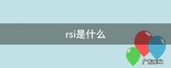 rsi是什么指标 rsi是什么