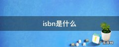isbn是什么 isbn是什么的缩写