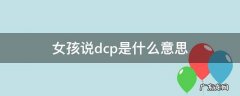 女人说dc是什么意思 女孩说dcp是什么意思